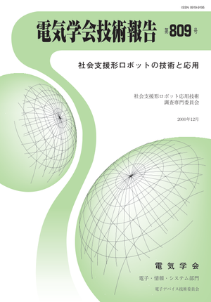 社会支援形ロボットの技術と応用