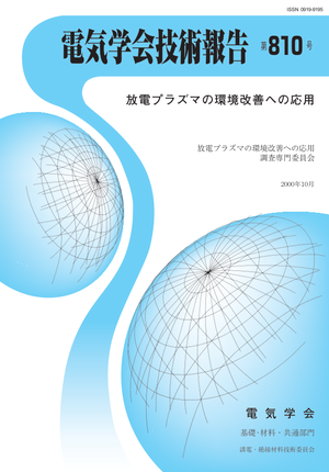 放電プラズマの環境改善への応用