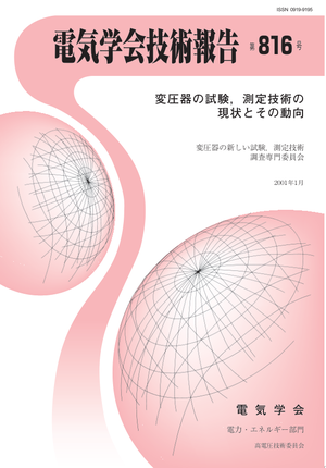 変圧器の試験，測定技術の現状とその動向