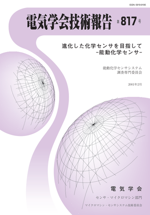 進化した化学センサを目指して-能動化学センサ-
