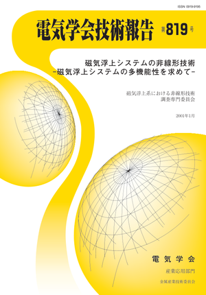 磁気浮上システムの非線形技術-磁気浮上システムの多機能性を求めて-