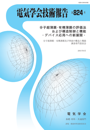 分子超薄膜･有機薄膜の評価法および構造制御と機能‐デバイス応用への新展開‐