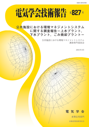 公共施設における環境マネジメントシステムに関する調査報告－上水プラント，下水プラント，ごみ焼却プラント－