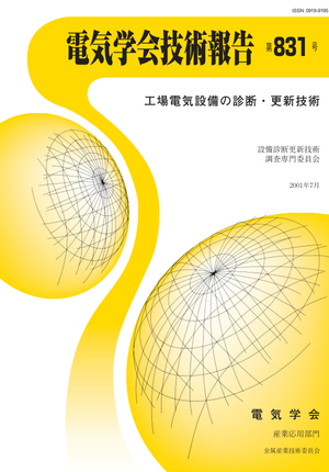工場電気設備の診断・更新技術