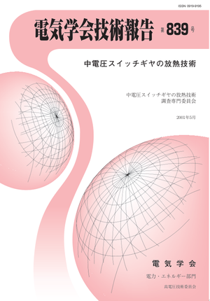 中電圧スイッチギヤの放熱技術