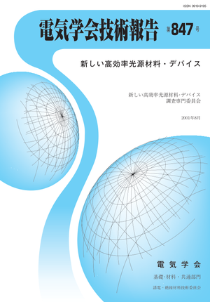 新しい高効率光源材料・デバイス