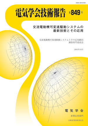 交流電動機可変速駆動システムの最新技術とその応用