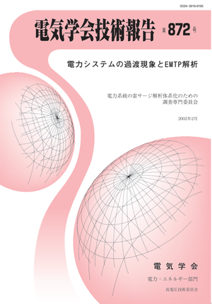 電力システムの過渡現象とEMTP解析