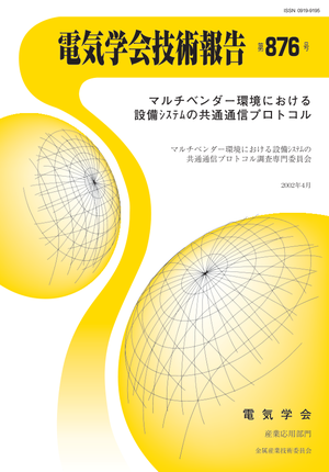 マルチベンダー環境における設備ｼｽﾃﾑの共通通信プロトコル
