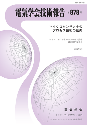 マイクロセンサとそのプロセス技術の動向