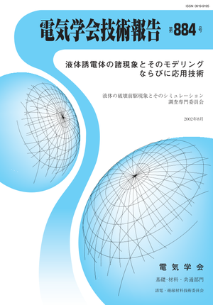 液体誘電体の諸現象とそのモデリングならびに応用技術