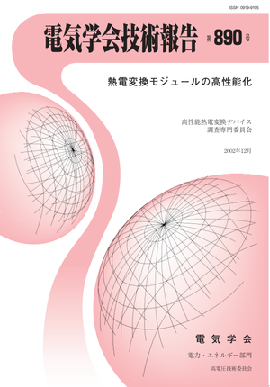 熱電変換モジュールの高性能化