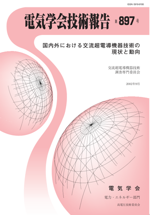 国内外における交流超電導機器技術の現状と動向
