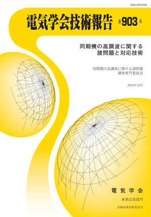 同期機の高調波に関する諸問題と対応技術
