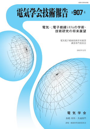 電気･電子絶縁ｼｽﾃﾑの学術･技術研究の将来展望