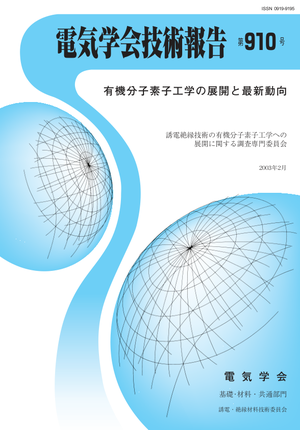 有機分子素子工学の展開と最新動向