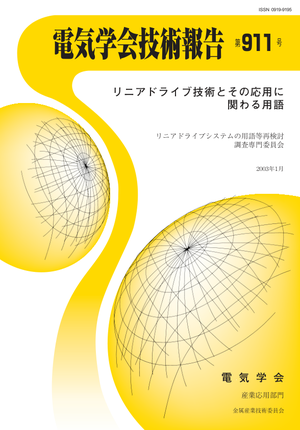 リニアドライブ技術とその応用に関わる用語