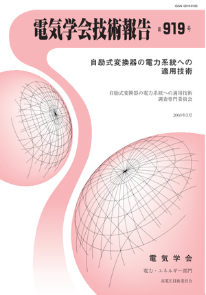 自励式変換器の電力系統への適用技術