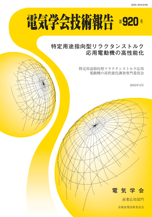 特定用途指向型リラクタンストルク応用電動機の高性能化