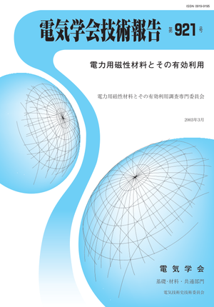 電力用磁性材料とその有効利用
