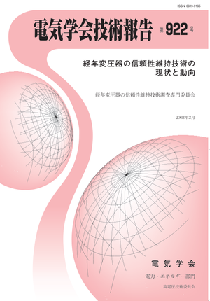 経年変圧器の信頼性維持技術の現状と動向