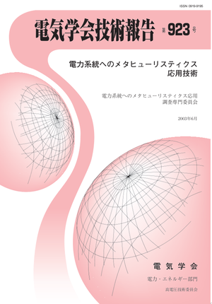 電力系統へのメタヒューリスティクス応用技術