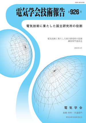 電気技術に果たした国立研究所の役割