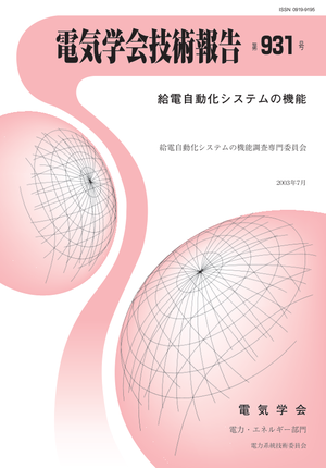 給電自動化システムの機能