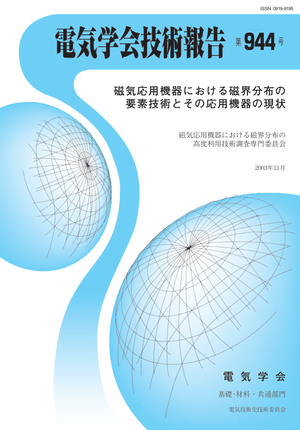 磁気応用機器における磁界分布の要素技術とその応用機器の現状
