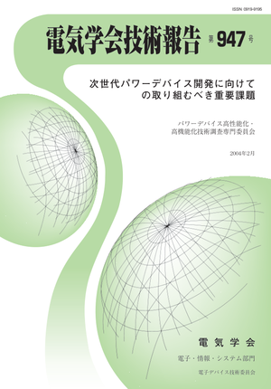 次世代パワーデバイス開発に向けての取り組むべき重要課題