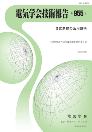自営無線の活用技術