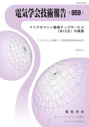 マイクロマシン集積チップサービス（MICS)の概要