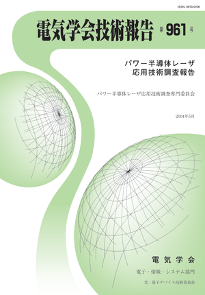 パワー半導体レーザ応用技術調査報告