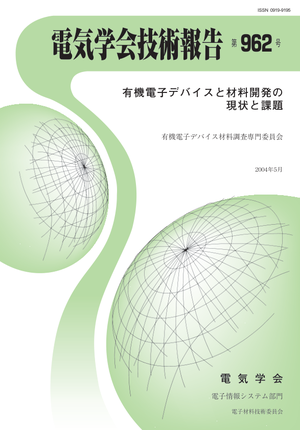 有機電子デバイスと材料開発の現状と課題