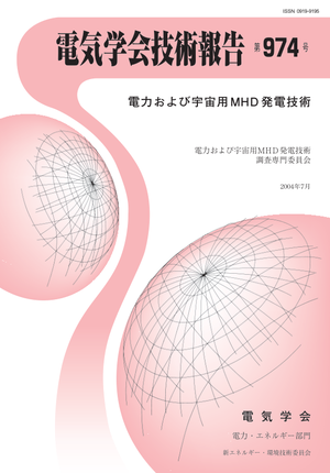 電力および宇宙用ＭＨＤ発電技術