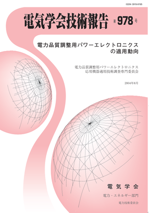 電力品質調整用パワーエレクトロニクスの適用動向