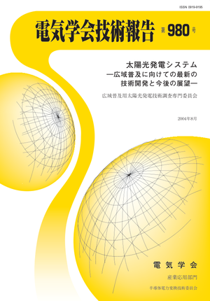 太陽光発電システムー広域普及に向けての最新の技術開発と今後の展望