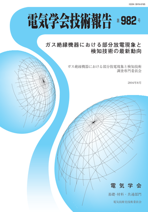 ガス絶縁機器における部分放電現象と検知技術の最新動向