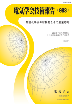 最適化手法新展開とその産業応用