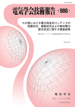 わが国における電力用並列コンデンサの設置状況，稼動状況および無効電力配分状況に関する調査結果