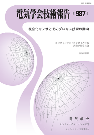 複合化センサとそのプロセス技術の動向