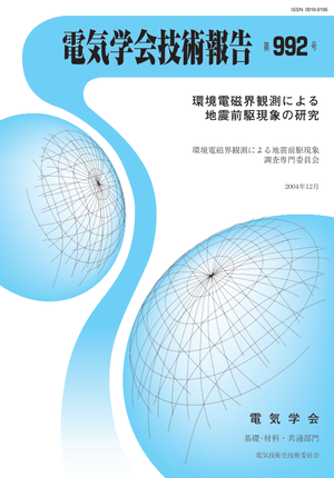 環境電磁界観測による地震前駆現象の研究