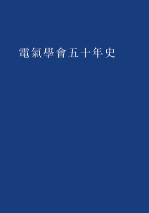 電気学会五十年史