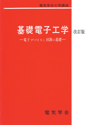 電気学会大学講座　基礎電子工学　-電子デバイスと回路の基礎-　（改訂版）