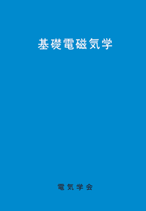 基礎電磁気学