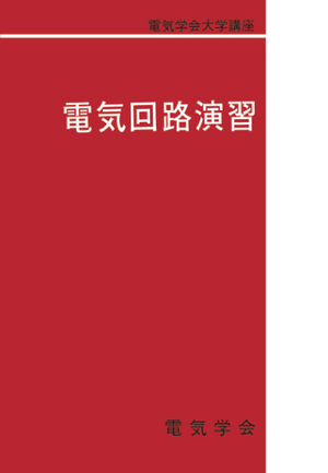 電気学会大学講座 電気回路演習