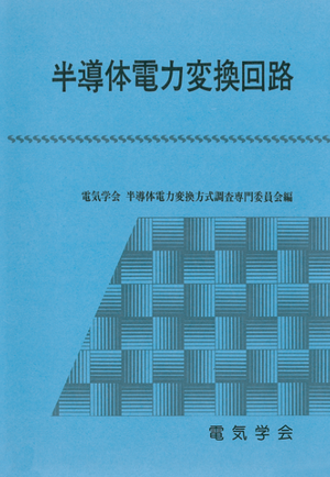 半導体電力変換回路
