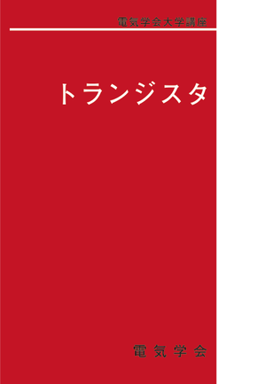 電気学会大学講座 トランジスタ