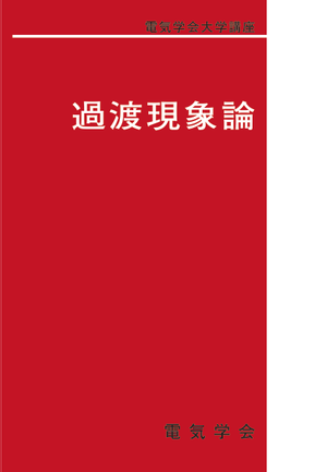 電気学会大学講座 過渡現象論