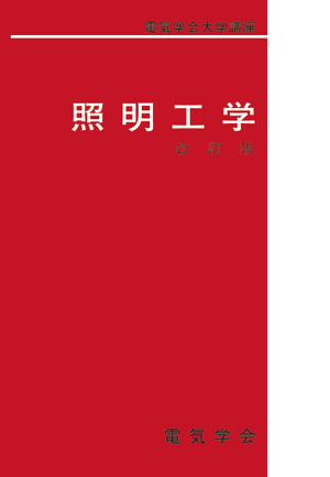 電気学会大学講座 照明工学（改訂版）